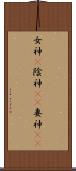 女神(P) Scroll