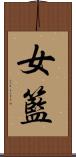 女籃 Scroll