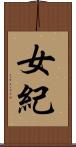 女紀 Scroll