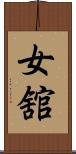 女舘 Scroll