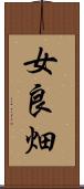 女良畑 Scroll