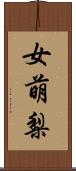女萌梨 Scroll