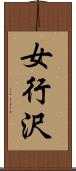 女行沢 Scroll
