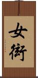 女衒 Scroll