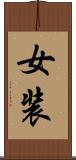 女装 Scroll
