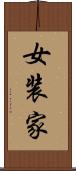 女装家 Scroll