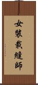女裝裁縫師 Scroll