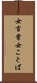 女言葉 Scroll