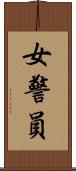 女警員 Scroll