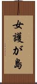女護が島 Scroll