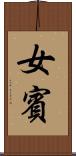 女賓 Scroll