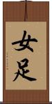 女足 Scroll
