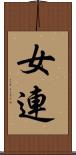女連 Scroll