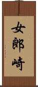 女郎崎 Scroll