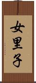 女里子 Scroll