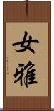 女雅 Scroll