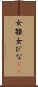 女雛 Scroll