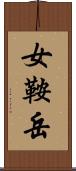 女鞍岳 Scroll