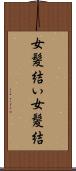 女髪結い Scroll
