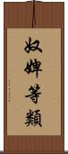 奴婢等類 Scroll