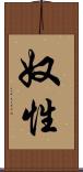 奴性 Scroll