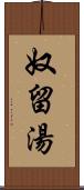 奴留湯 Scroll