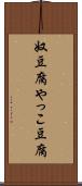奴豆腐 Scroll