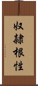 奴隷根性 Scroll