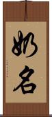 奶名 Scroll