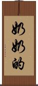 奶奶的 Scroll