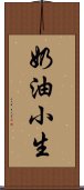 奶油小生 Scroll