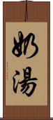 奶湯 Scroll