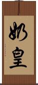 奶皇 Scroll