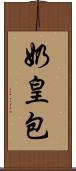 奶皇包 Scroll