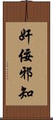 奸佞邪知 Scroll