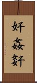 奸 Scroll