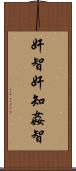 奸智 Scroll
