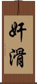 奸滑 Scroll