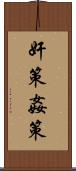 奸策 Scroll