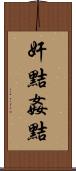 奸黠 Scroll