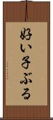 好い子ぶる Scroll