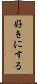 好きにする Scroll