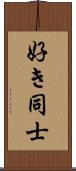 好き同士 Scroll