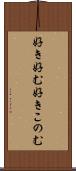 好き好む Scroll