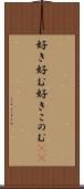 好き好む Scroll