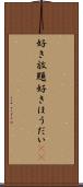 好き放題 Scroll
