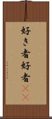 好き者 Scroll