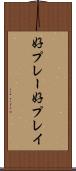 好プレー Scroll