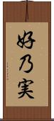 好乃実 Scroll