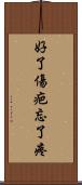 好了傷疤忘了疼 Scroll